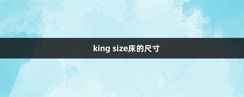 king size床的尺寸